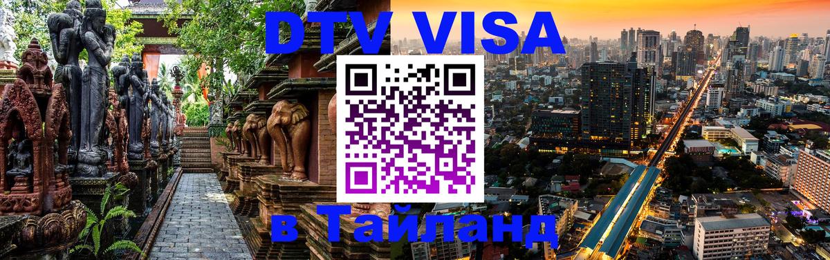 VISA в Тайланд для удалёнщиков 