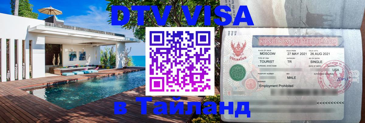 DTV (ДТВ) visa Таиланд Хабаровск 